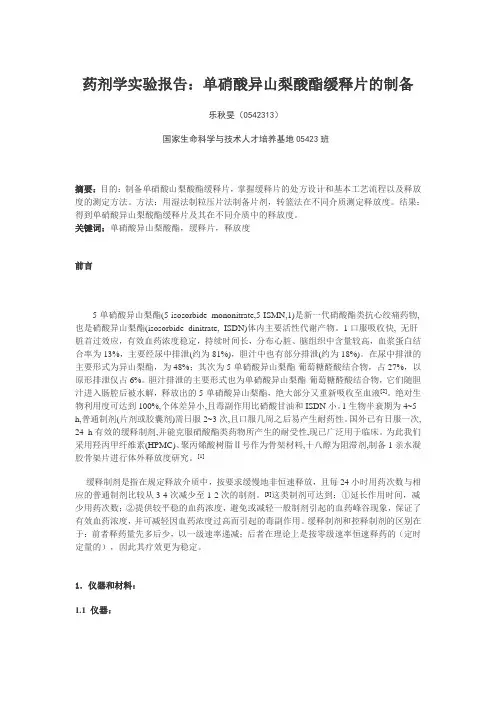 药剂学实验报告缓释片的制备