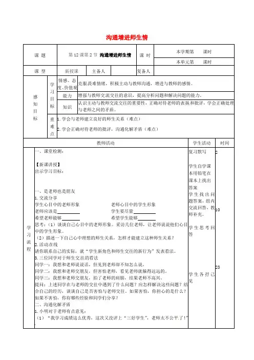 七年级道德与法治下册第六单元相逢是首歌第12课我和老师交朋友第2框沟通增进师生情教案鲁人版六三制