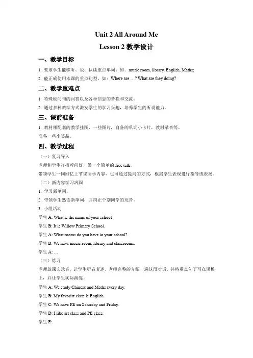 Unit 2 All Around Me Lesson 2 教学设计 3-优质公开课-人教新起点一起6下精品