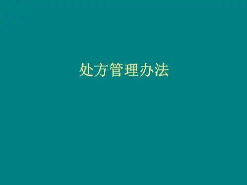 处方管理办法课件
