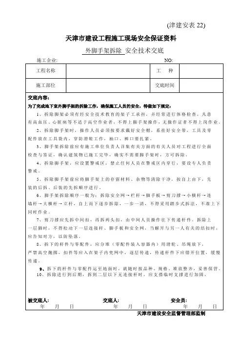 外脚手架拆除安全技术交底