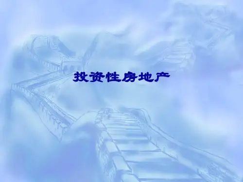 投资性房地产