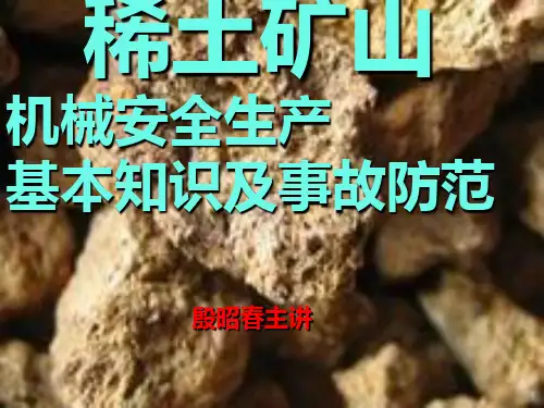 机械生产安全知识培训课件