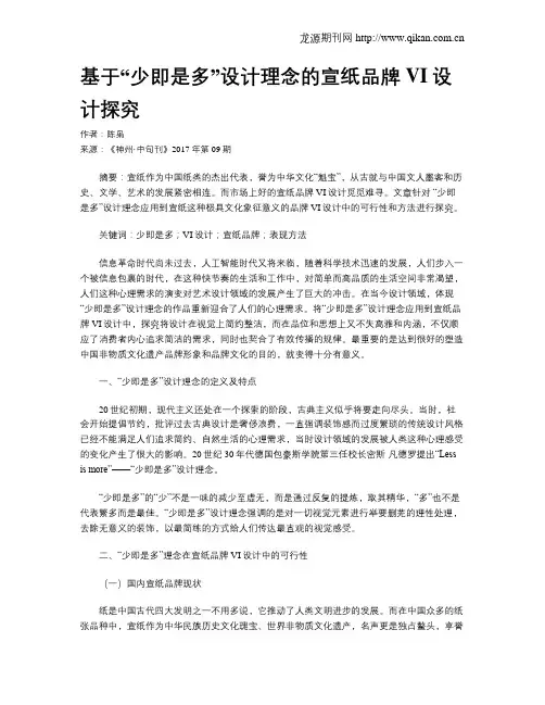 基于“少即是多”设计理念的宣纸品牌VI设计探究