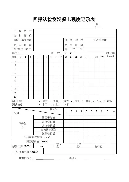 回弹法检测混凝土强度记录表