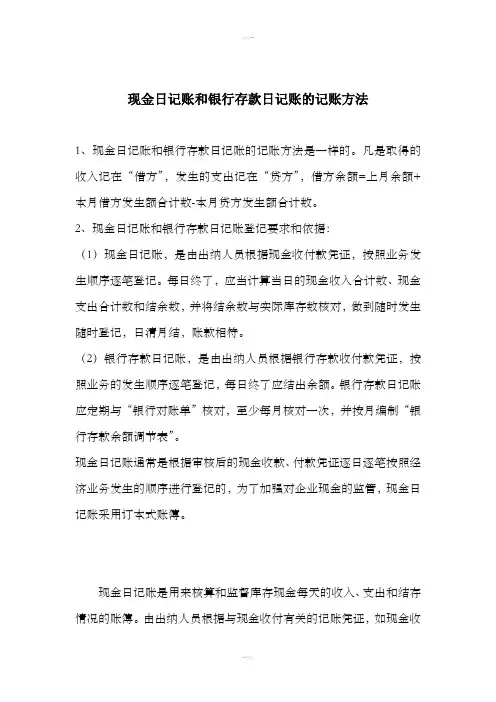 现金日记账和银行存款日记账的记账方法