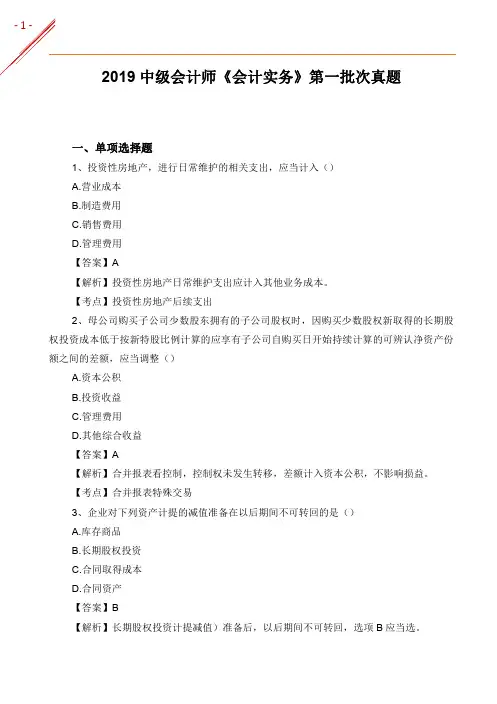 2019年中级会计师《会计实务》真题第一批次真题
