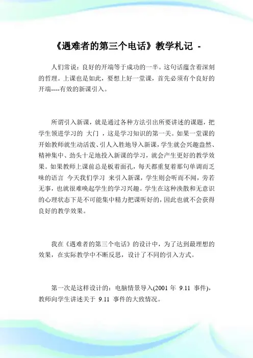 《遇难者的第三个电话》教学札记.doc