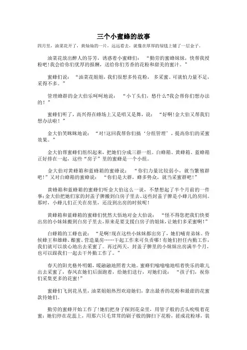 三个小蜜蜂的故事