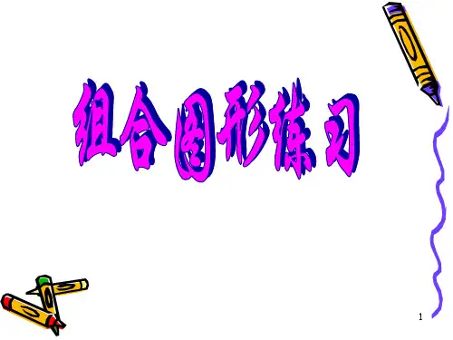 圆的组合图形学习版.ppt