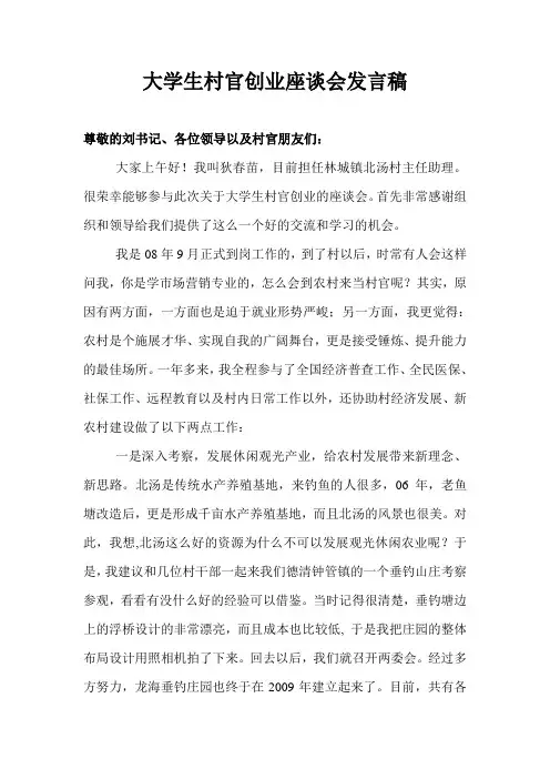 大学生村官创业座谈会发言稿