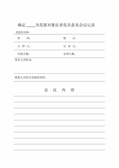 确定发展对象征求党员意见会议记录