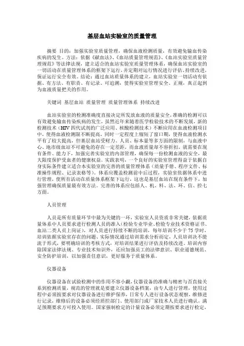 基层血站实验室的质量管理