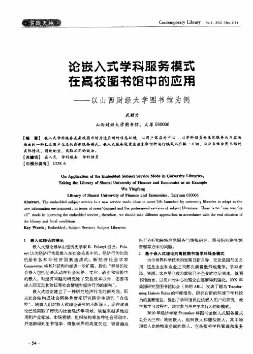 论嵌入式学科服务模式在高校图书馆中的应用——以山西财经大学图书馆为例