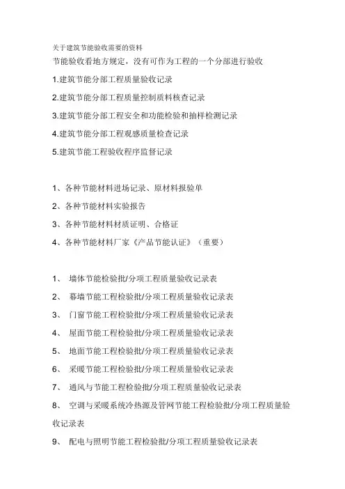 关于建筑节能验收需要的资料