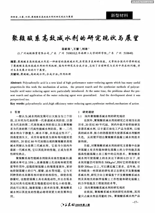 聚羧酸系高效减水剂的研究现状与展望