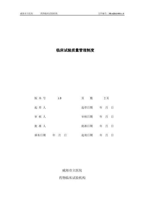 临床试验质量管理制度