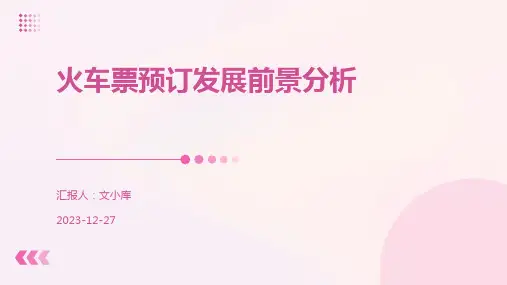火车票预订发展前景分析