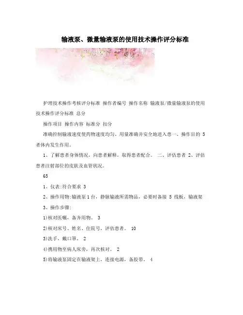 输液泵、微量输液泵的使用技术操作评分标准