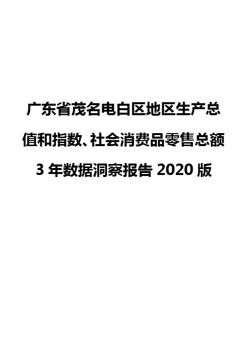 广东省茂名电白区地区生产总值和指数、社会消费品零售总额3年数据洞察报告2020版