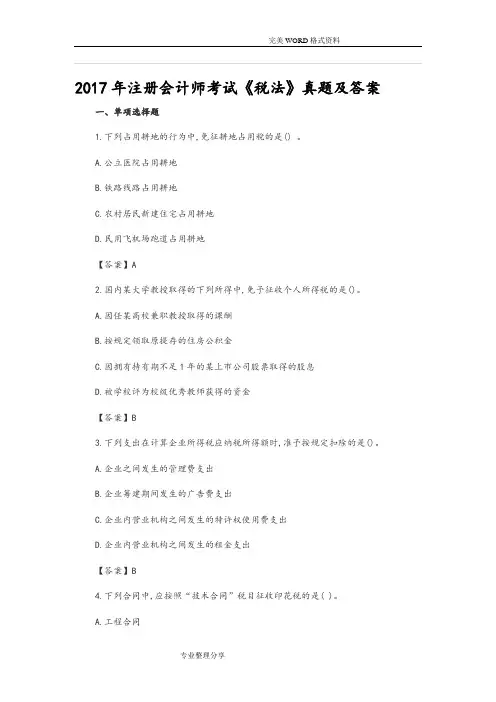 CPA注会考试真题和答案解析_2018年税法