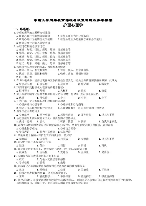 护理心理学复习题及参考答案