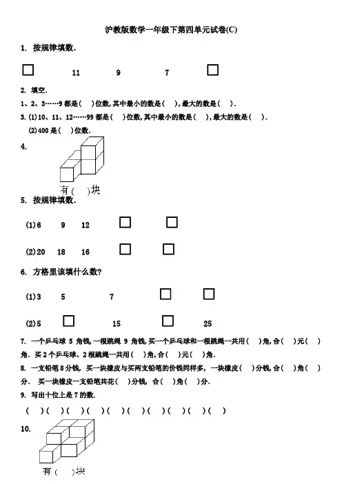沪教版一年级数学下册第四单元练习卷C