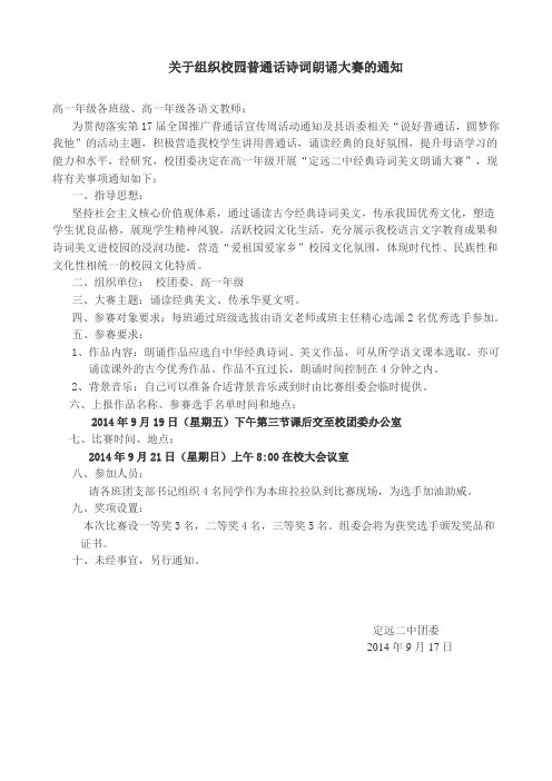关于组织校园普通话诗词朗诵大赛的通知