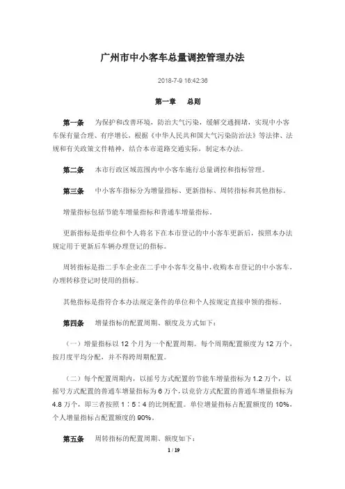 广州市中小客车总量调控管理办法 2