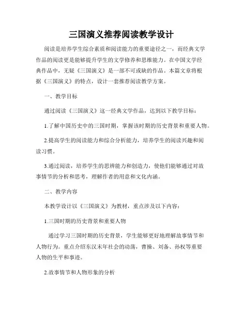 三国演义推荐阅读教学设计