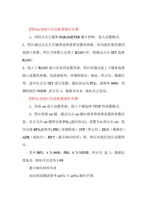 UT35A和UT351设备设置接口信息配置操作步骤