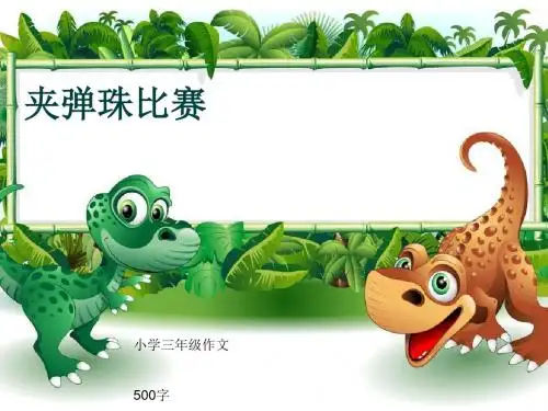 小学三年级作文《夹弹珠比赛》500字(共9页PPT)