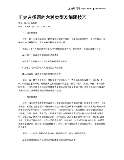历史选择题的六种类型及解题技巧