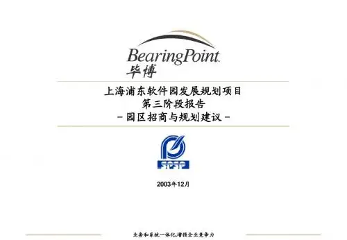 毕博-浦东软件园—SPSP_Phase_3_Report_园区招商与规划_v1.0