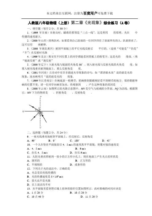 (免费)人教版八年级物理(上册)第二章《光现象》综合练习(A卷)