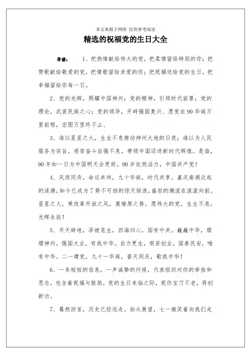 精选的祝福党的生日大全