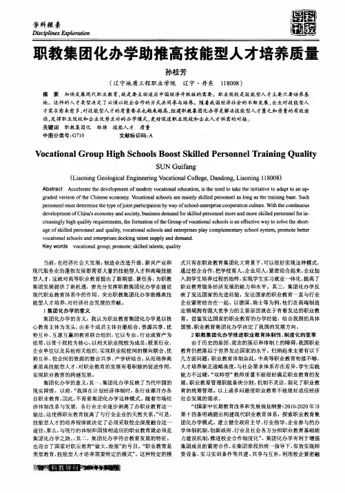 职教集团化办学助推高技能型人才培养质量