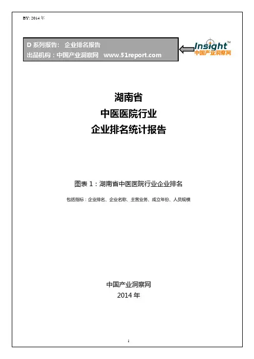 湖南省中医医院行业企业排名统计报告