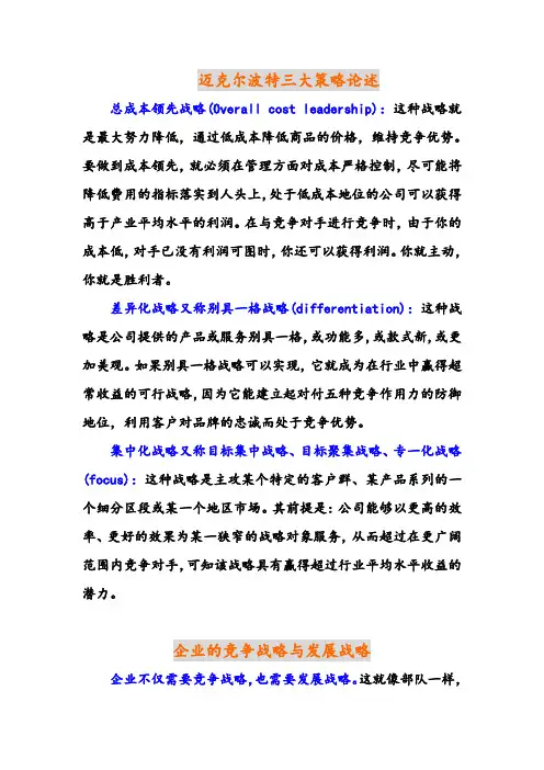 迈克尔波特竞争发展战略概述