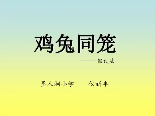 《鸡兔同笼---假设法》