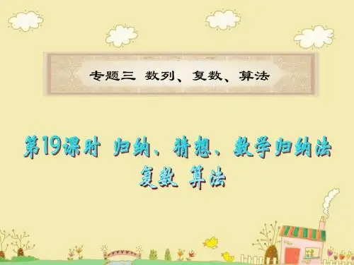 最新高考数学数列复习 第19课时 归纳、猜想、数学归纳法 复数 算法 PPT课件