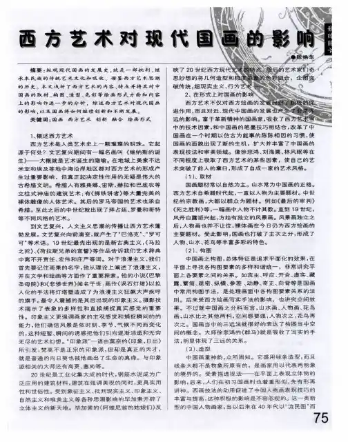 西方艺术对现代国画的影响