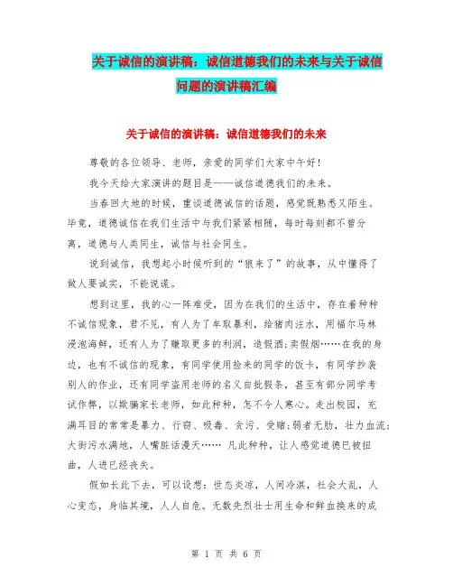 关于诚信的演讲稿：诚信道德我们的未来与关于诚信问题的演讲稿汇编