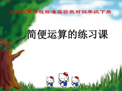 四年级下数学课件-简便运算-人教新课标