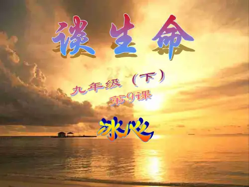 人教版九年级初三语文下册6.【精品课件】第9课__谈生命
