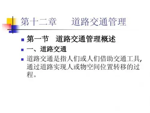 第十二章 道路交通管理