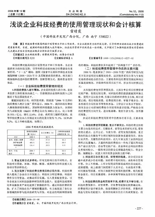 浅谈企业科技经费的使用管理现状和会计核算