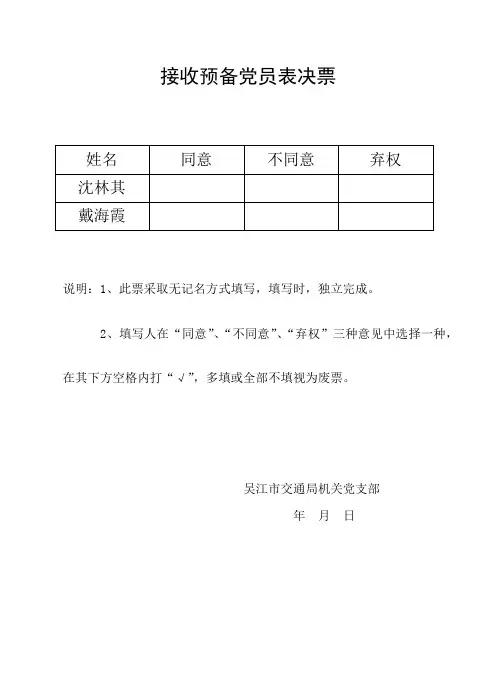 接收预备党员表决票