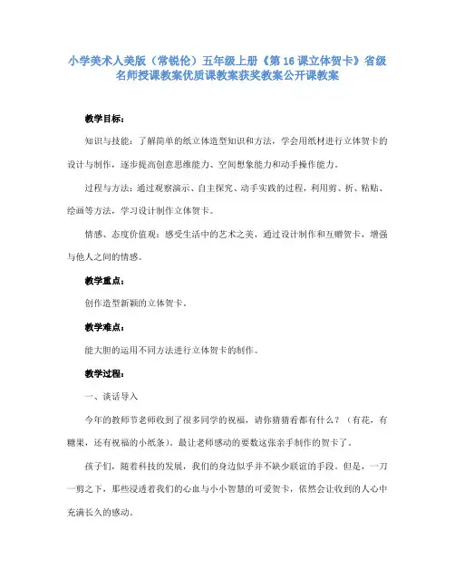 小学美术人美版(常锐伦)五年级上册《第16课立体贺卡》省级名师授课教案优质课教案获奖教案公开课教案A004