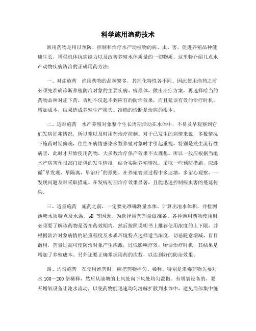 科学施用渔药技术